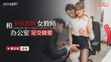 Star Media XKTC037 has footjob sex with female teacher in stockings and high heels office